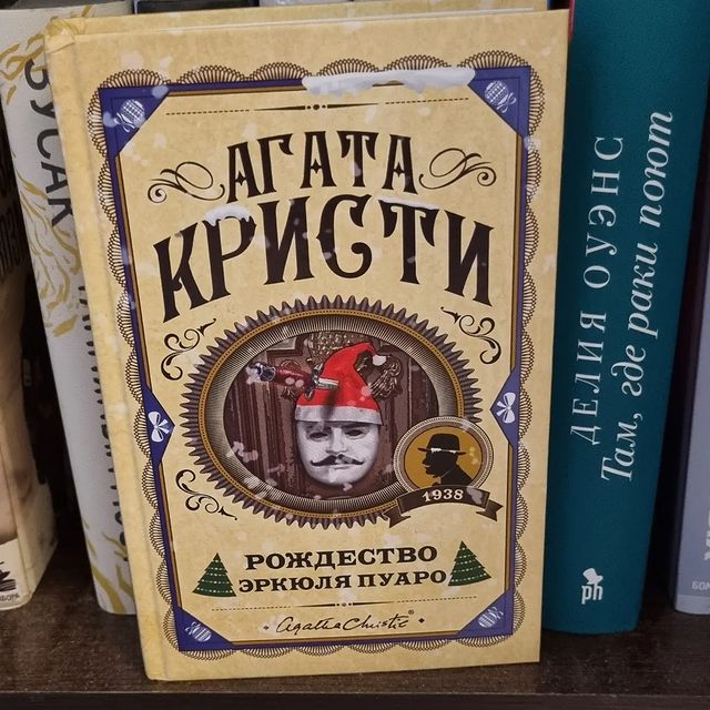 _prosto_nadenka_ в LOOKY. #агатакристи,#рождествоэркюляпуаро,#люблючитать,#читаювсегдаивезде. На празднование Рожд...