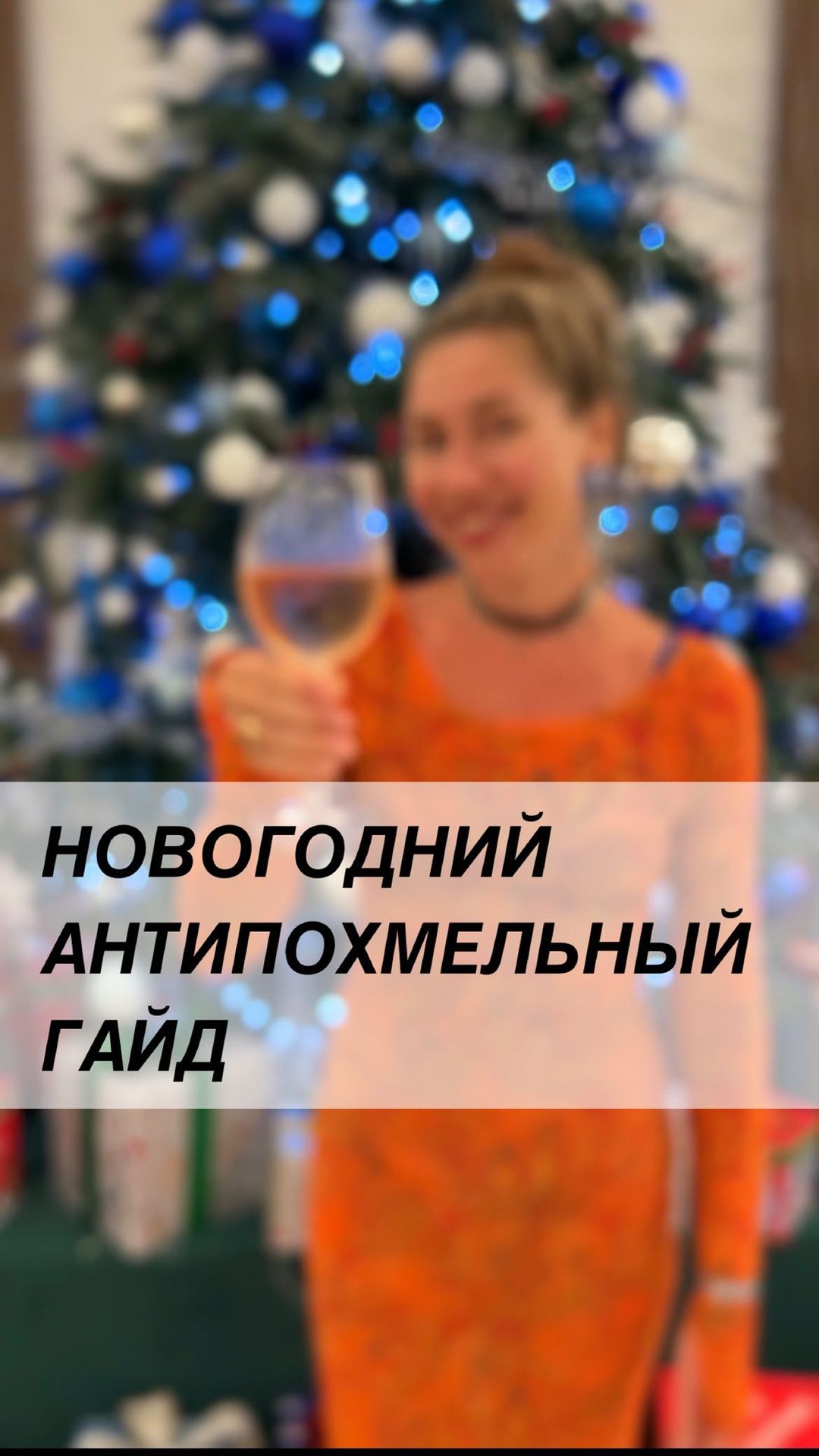 Ксения Игнатьева-Умярова БАД в LOOKY. #новогоднийгайд,#схемаприема,#новогоднеезастолье,#похмелье,#поддержкапечени,#здоровье,#иммунитет,#переедание,#алкоотравление,#антипохмелин,#глутатион,#витаминс,#ацц,#сорбент,#помощьприотравлении,#сибирскоездоровье,#siberianwellness. Антипохмельный гайд,...