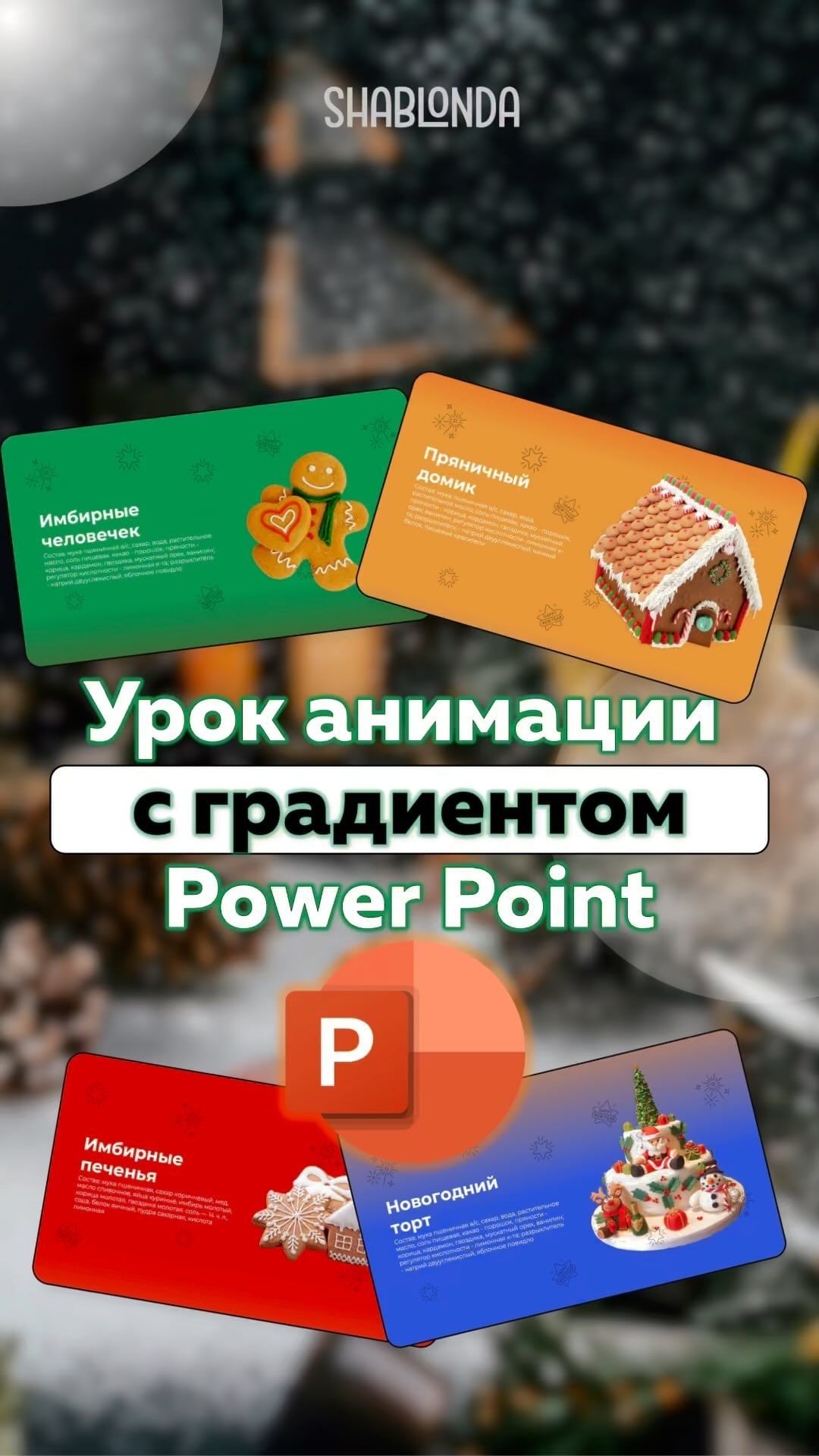 shablonda__powerpoint в LOOKY. #shablonda,#ppt,#powerpoint,#template,#newyear,#animation,#animationpowerpoint. Анимация с градиенто...