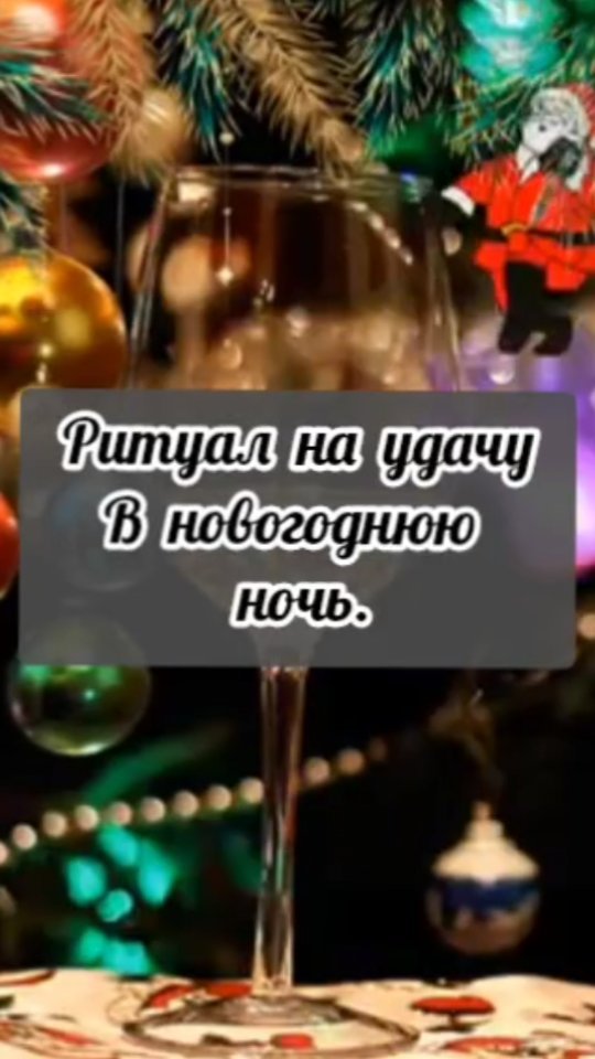 master_taro_os в LOOKY. #новыйгод,#новогоднийритуал,#2024,#новыйгод2024,#ритуалнановыйгод,#ритуалнаденьги,#приметынановыйгод. #новыйгод #новогодни...