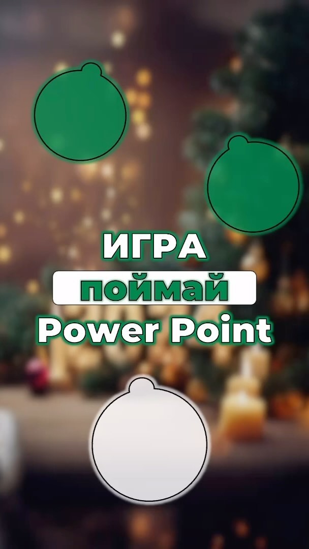 shablonda__powerpoint в LOOKY. #ShablonDA,#ppt,#powerpoint,#animation,#newyear,#2024,#wish,#effects,#ppt디자인,#game,#powerpointgames. 🎅🏻Анимация игра на...