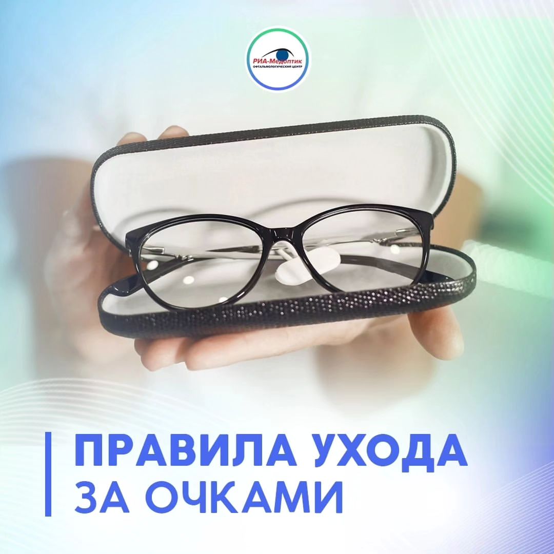 ria_medoptic в LOOKY — Для того, чтобы очки прослужили как можно дольше, за ними не