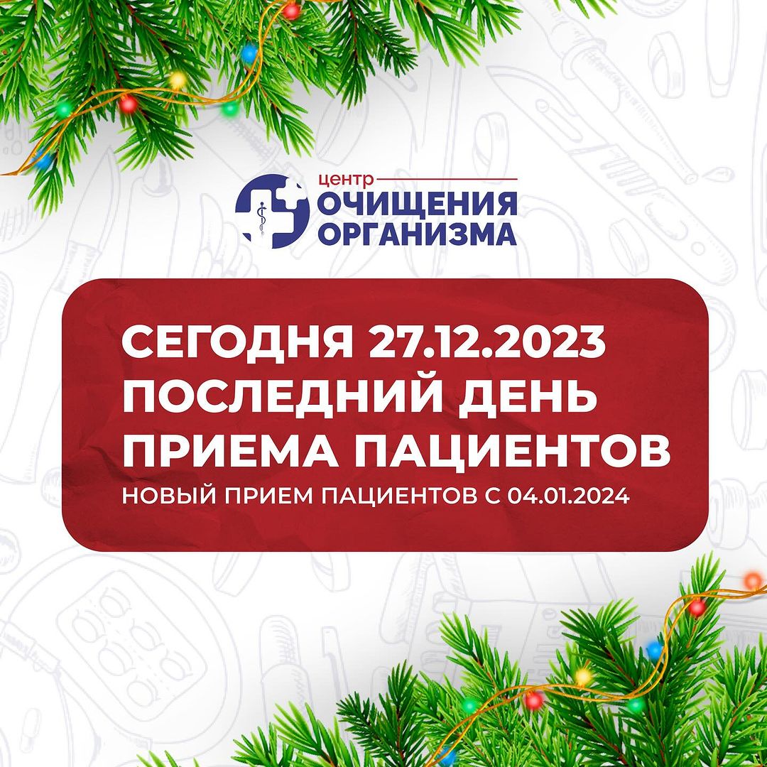 Келе жатқан жаңа жылдарыңызбен достар !🎉

Жаңа жыл қуанышпен  бақытқа толы болсын . Арман тілектер орындалатын жыл болсын . 🌟

Бізден хабарландыру , бүгін 27.12.2023ж пациент қабылдайтын соңғы күн осы жылға . Біздің орталық  жабық болады 31.12.2023 ж -дан  03.01.2024 қосып алғанда .  Бізде 04.01 2024 ж  қабылдау басталады . 

Егер сіздерде қандай да бір сұрақ туындаса уайымдамаңыз біздің анықтама орталығымыз қосулы болады :
📲 8708-176-71-88
📲 8705-976-71-88

Барлықтарыңызды мерекелеріңізбен , Жаңа жылды жақсы қарсы алуға тілектеспіз .

С наступающим Новым Годом, дорогие друзья! 🎉

Пусть наступающий год принесет вам радость, здоровье и невероятные моменты счастья! 🌟

Мы хотим сообщить, что сегодня, 27.12.2023 г., последний день приема пациентов в этом году. Наша клиника будет закрыта с 31.12.2023 г. по 03.01.2024 г. включительно. Новый прием начнется с 04.01.2024 года.

Не волнуйтесь, если у вас есть вопросы. Наши телефоны для справок всегда доступны:
📞 +7(708)1767188
📞 +7(705)9767188

Желаем вам чудесных праздников и отличного начала нового года! 🎄🎁

#НовыйГод #СНовымГодом #Праздники #ЗаЗдоровье