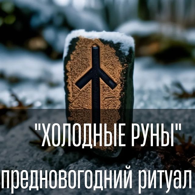 vedma.top в LOOKY. . 🥶 Руна Иса - одна и...