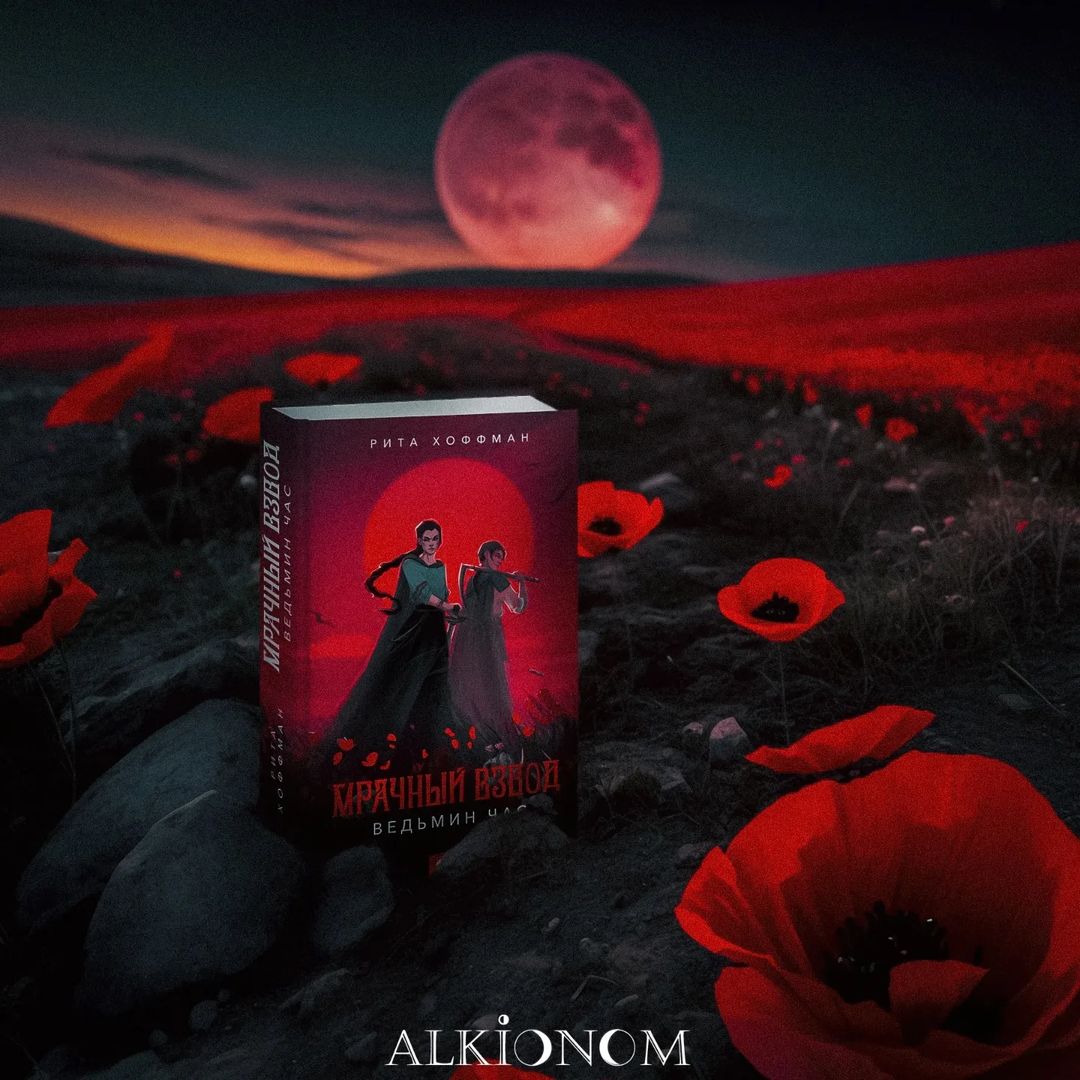 alkionom_books в LOOKY — 🌒РИТА ХОФФМАН "МРАЧНЫЙ ВЗВОД.ВЕДЬМИН ЧАС🌘
__
Варна и Свят 