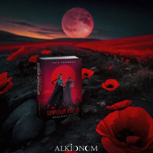 alkionom_books в LOOKY. . 🌒РИТА ХОФФМАН "МРАЧ...