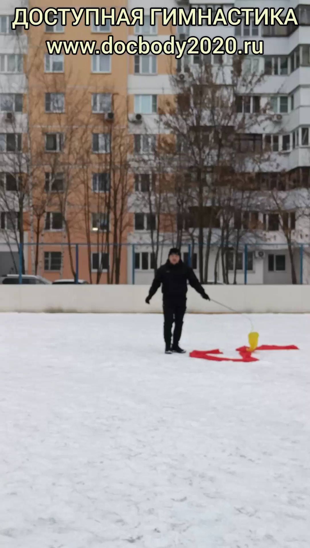 docbody2020 в LOOKY. #упражненияслетающимдраконом,#суставнаягимнастика,#фитнес,#занятиянасвежемвоздухе,#функциональныетренировки,#доступнаягимнастика,#упражненияслентой,#активныйотдых,#воркаут,#спорт,#ribbonrotation,#flyingdragonexercises,#jointgymnastics,#fitness,#outdooractivities,#functionaltraining,#affordable,#tapeexercises,#activerecreation,#workout,#sports. Занятия с лентой Дра...