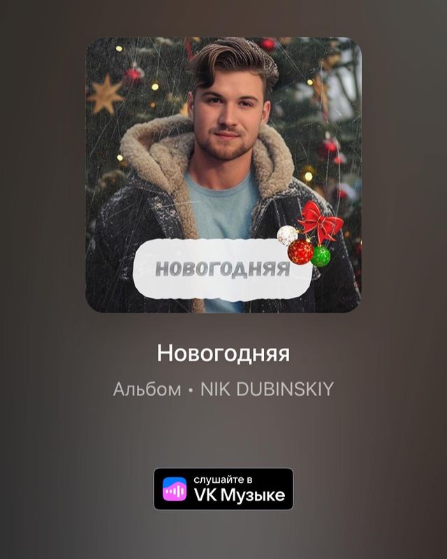 nik_dubinskiy.official в LOOKY. . Мой новый трек, ждёт...