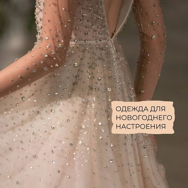 zoya_soft в LOOKY. #новогоднийнарядженский,#праздничноеплатье,#гламурныекостюмы,#шикарнаяодежда,#яркийнаряд. Новый год на пороге,...