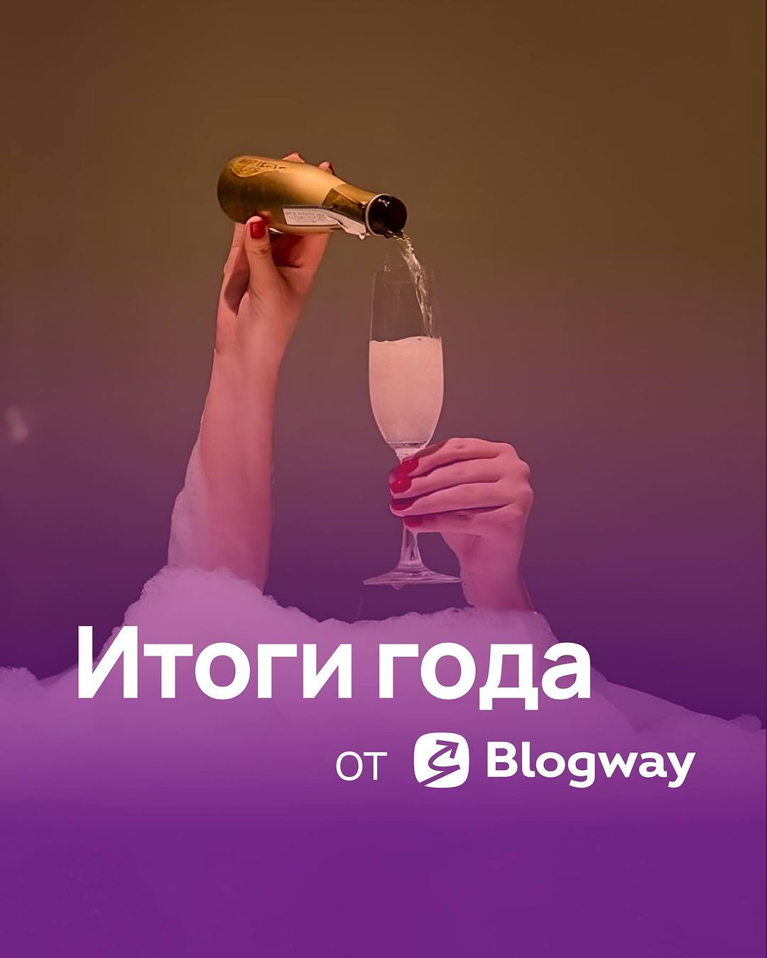 Итоги года от Blogway 💥

В 2023 мы вдохновляли вас креативными идеями, полезными статьями, смешили мемами, запускали челлендж и вместе росли 😉

👉 В карточках подводим итоги года и отвечаем на вопросы: сколько, когда и как часто?

⚡️ А какие итоги года у тебя в соцсетях и в жизни? Поделись в комментариях, что исполнилось или какие цели ставишь перед собой на 2024

С наступающим! 🍊