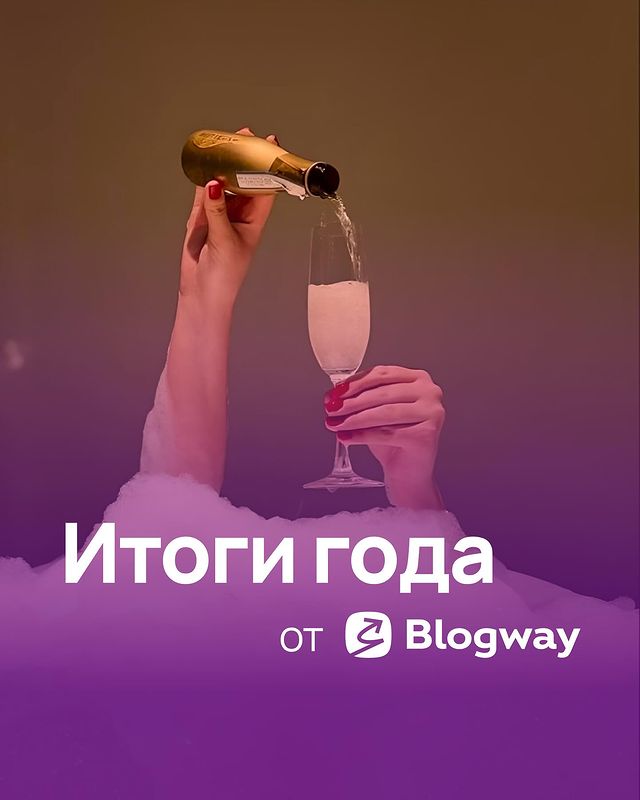 blogway_pro в LOOKY. . Итоги года от Blogwa...