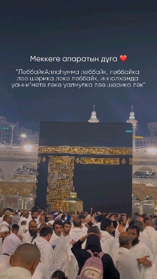 muhammed_sultanov00 в LOOKY. #мекке,#мекка,#дұға,#саудовскаяаравия,#умра. Меккеге апаратын дұғ...