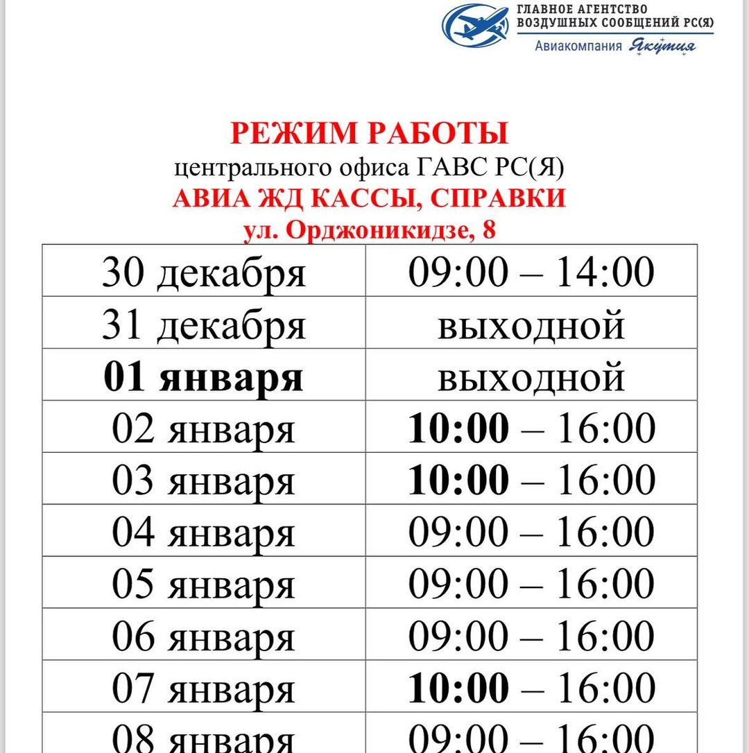 Уважаемые пассажиры! Информация ℹ️ по режиму работы наших касс 30.12-08.01.

31 декабря работает касса номер 9 в аэропорту до 14:00, и далее с 01.01 с 05:30 утра круглосуточно.

Туристический отдел возобновит свою работу с 09 января!

🎄С наступающим Новым годом!

#сновым2024годом