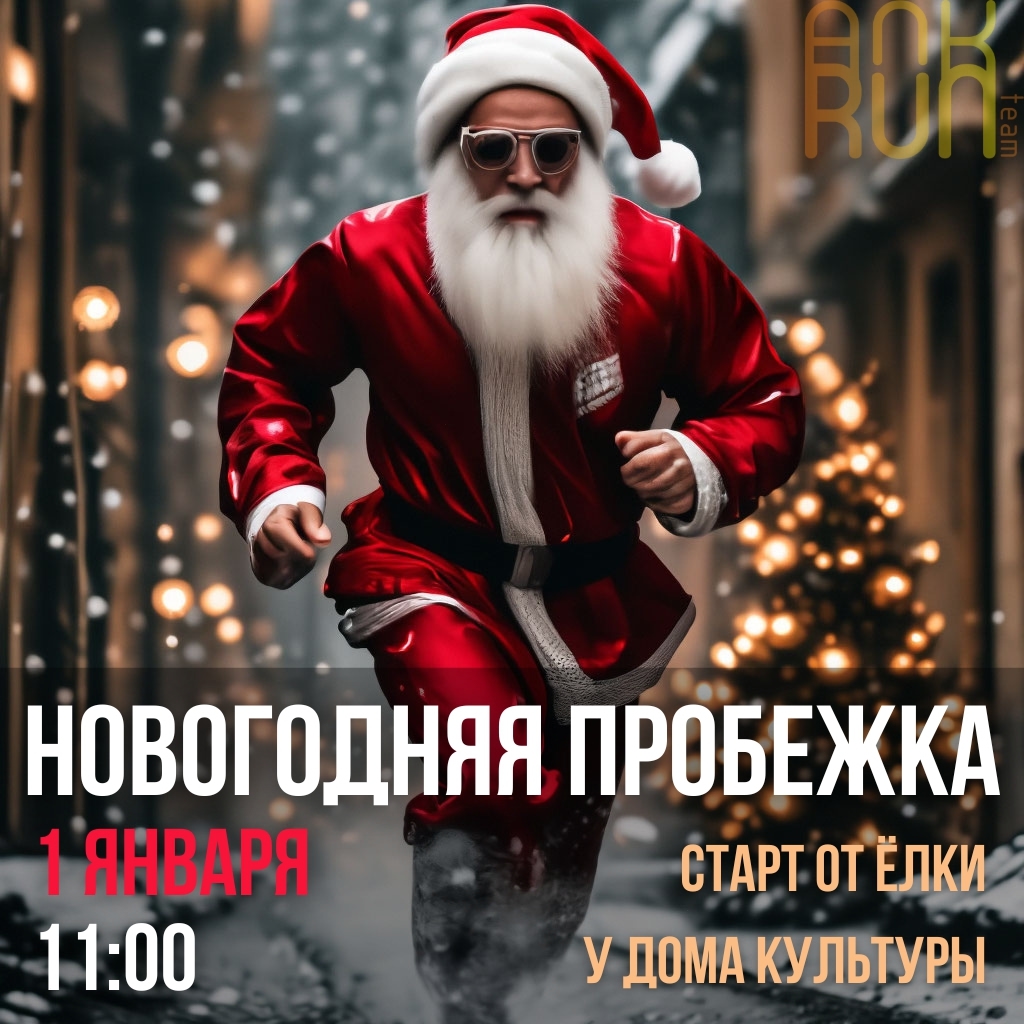 Продолжаем традицию новогодних стартов 1-го января! 👍
⠀
Уже пятая по счету легкая новогодняя пробежка состоится 1-го января, в 11 утра. Сбор рядом с новогодней ёлочкой у Дома культуры! 🎄 В этом году дистанция забега 2024 м 💪
⠀
Приглашаются все желающие! Новогодние атрибуты в экипировке приветствуются! 🎅