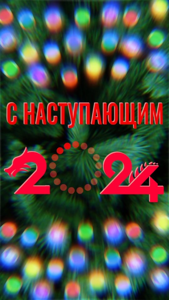 alxanimation в LOOKY. . С Наступающим Новым ...