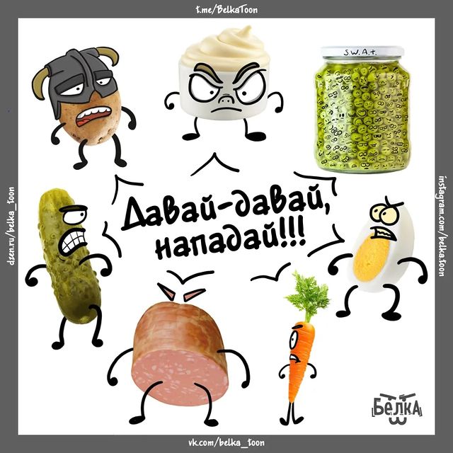 belka_toon в LOOKY. #новыйгод,#салат,#оливье,#happynewyear,#coming,#comics,#комикс,#овощ. А вы устроите сегодн...