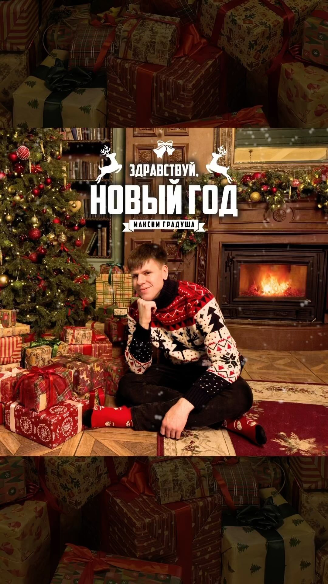 maximgradusha в LOOKY. #максимградуша,#релиз,#новогодняяпесня,#новыйгод2024,#начинающийпевец,#начинающийартист,#релизтрека,#новаямузыка,#хочувчарт. ЗДРАВСТВУЙ, Новый го...