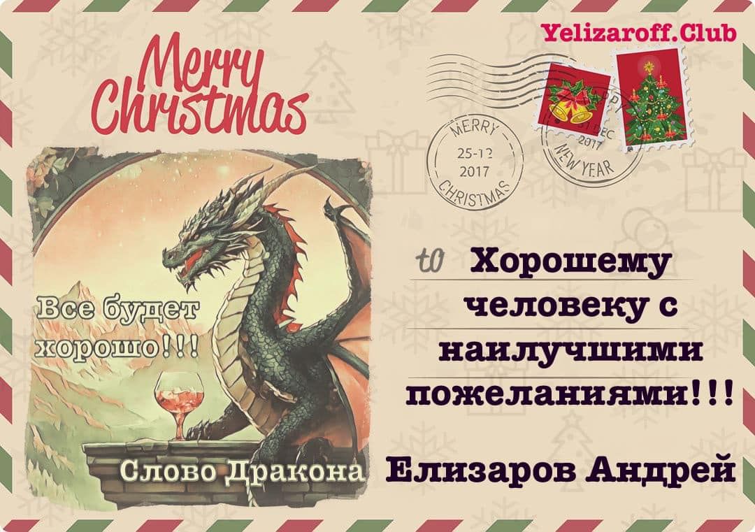 Желаю здоровья, счастья и удачи в новом году!!! И пускай все то плохое и не удачное, что сказал и сделал Водяной Кролик в 2023 году останется в прошлом, а в этом году мы увидим правильные дела и поступки, и ,конечно же, услышим фразу "Все будет хорошо!!! Слово Дракона"!!!!
