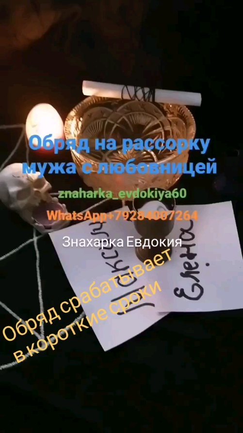 znaharka_evdokiya60 в LOOKY. #рассорка,#порча,#рассорканалюбовников,#приворот,#магия,#снятиепорчи,#тарорасклады. ⚫РАССОРКА✔️После так...