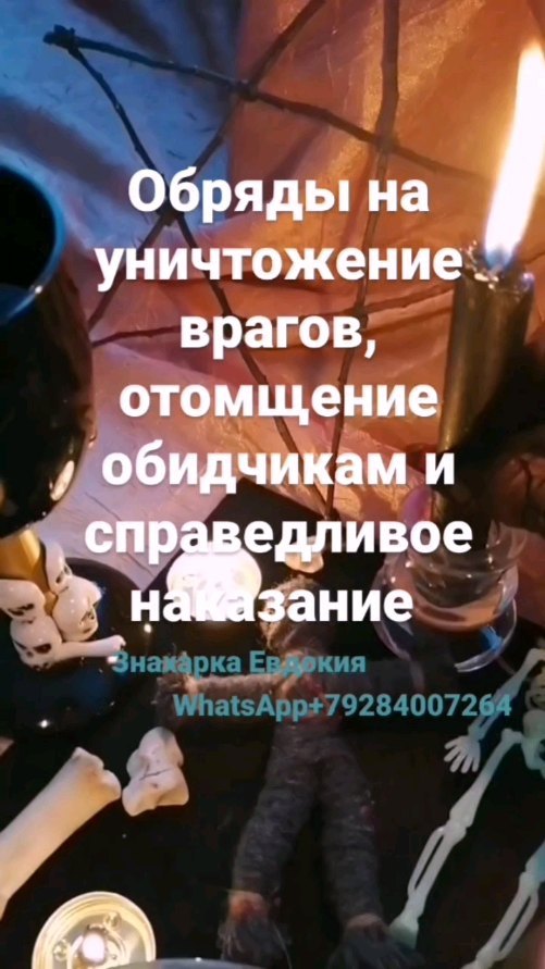 znaharka_evdokiya60 в LOOKY. #порча,#порчанаврага,#порчанонкурентов,#порчанасоперницу,#порчанабывшего,#порчанасмерть,#порчанапотенцию,#порчанавыкидыш,#порчанабизнес,#порчаназдоровье,#порчанаденьги,#кладбищенскаяпорча,#порчанакрасоту,#порчанабезумие,#порчанасемью,#проклятиенасоперницу. ⚫ОБРЯД ДЛЯ СПРАВЕДЛИ...
