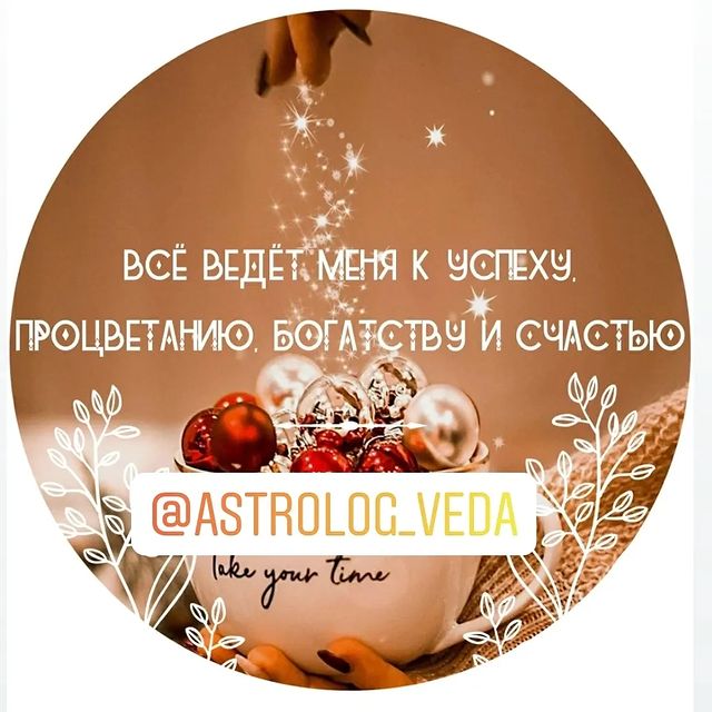astrolog_veda в LOOKY. #карма,#астрология,#гороскоп,#веды,#вера,#аим,#намерение,#любовь. 12 Первых дней Новог...