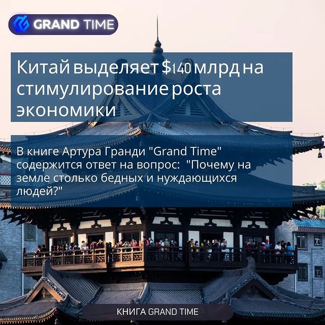the_grandtime в LOOKY. #китай,#правительство,#covid19,#дефицит,#политика,#спрос,#Гранди,#GrandTime,,#проблема,#книгалучшийподарок,#книги,#книголюб,#умныемысли. #китай  выделяет $14...