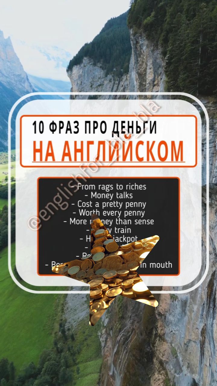 englishfor_bla_bla в LOOKY. #английский,#английскийязык,#английский_язык,#фразынаанглийском,#english,#englishrussian,#money,#фразы,#деньги. Фраза "Из грязи в кн...