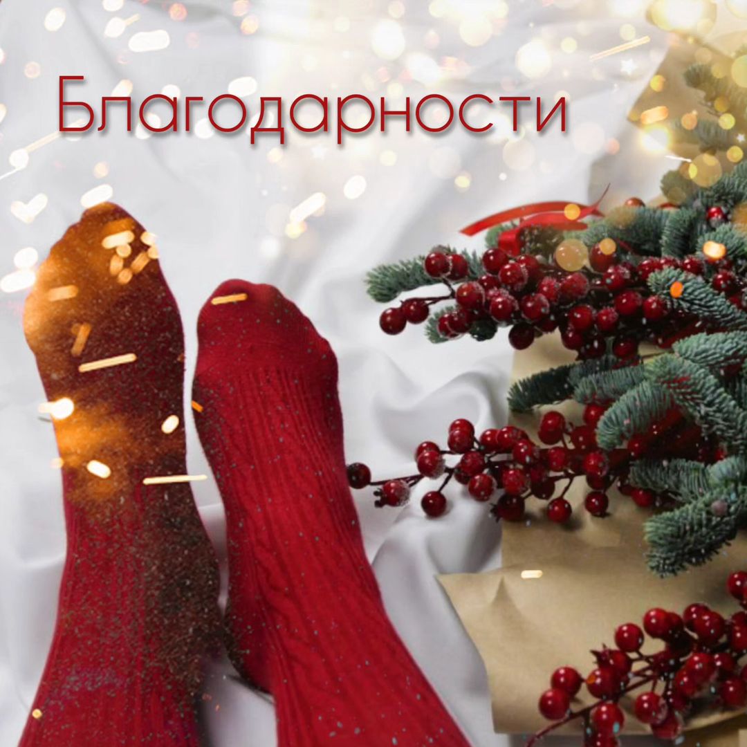 Хочу начать Новый Год именно с этого! Я благодарю ушедший 2023 Год за всё, что со мной происходило! Я благодарна за каждое событие и за каждого человека на моём пути! 
Благодарю каждого, кто это читает. 
Благодарю моих подписчиков и клиентов. Вы очень важны для меня! 
Благодарю моих проводников и учителей. Я обрела свой путь! 
Благодарю всех, кто подарил мне новые возможности. Я ощутила себя собой через них! 
Благодарю своих студентов! Вы тоже меня учите! 
Благодарю моих старых и новых друзей! Очень люблю вас и счастлива, что вы есть! 
Благодарю своего мужчину! Ты принимаешь меня такой какая я есть и учишь принимать себя! 
Благодарю свою семью! Это моя самая крепкая опора и самая большая любовь! 
Благодарю себя! Я старалась и я молодец! 
Благодарю Бога и Вселенную за то, что всё именно так! 
Благодарю! Благодарю! Благодарю! 

#итогигода #благодарности #благодарю2023