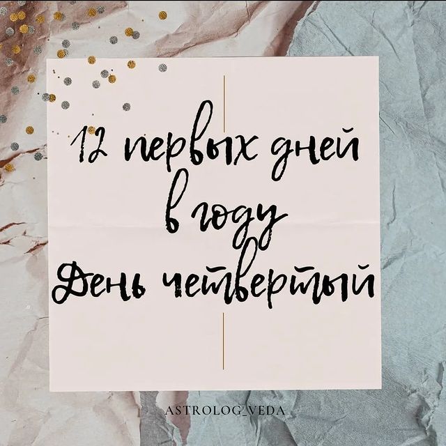 astrolog_veda в LOOKY. #карма,#гороскоп,#астролог,#АСТРОВЕДА,#АСТРОЛОГНОВОСИБИРСК,#АСТРОЛОГ_ТАРАНТИНА. .
🎄12 Первых дней Н...