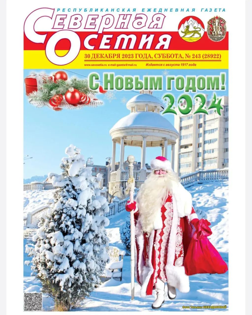 Верьте в чудо
ГОСТЬ "СО" Главный Дед Мороз республики

Дел у Григория ГАПУЗОВА – Главного Деда Мороза республики – очень много. Поэтому нам едва удалось с ним связаться, чтобы рассказать нашим читателям про этого удивительного человека с большущим сердцем. И сфотографировать его для обложки сегодняшнего номера. Григорий беззаветно любит детей и свою работу и, несмотря на усталость, справляется с колоссальной нагрузкой.
Дед Мороз постоянно занят, он то на репетиции новой новогодней программы, то на примерке нового реквизита, то в путешествии. Недавно вот вернулся из Карелии.

Как рассказал "СО", Григорий впервые образ Деда Мороза примерил еще в студенческие годы: "Я был студентом училища искусств, когда мне предложили примерить костюм и заработать. Стипендия была всего 13 рублей, а за работу Дедом Морозом предлагали в два раза больше. Ну, я надел шубу, вырезал из овечьей шерсти бороду, наклеил ее – и пошел в народ".

С тех пор, как говорится, много воды утекло, но полюбившийся образ новогоднего волшебника, как и образ клоуна Афони, настолько прижился и полюбился, что теперь Григорий с ним не расстается. "Вот уже 31 год я – Дед Мороз. На моих глазах выросли несколько поколений детей, и теперь уже к их детям прихожу в Новый год с поздравлениями и стараюсь подарить радость", – рассказывает Гапузов.

В 2021 году он отправился на съезд Дедов Морозов в Ханты-Мансийск, о чем "СО" писала. А в этом году с 1 по 3 декабря находился на XXI Зимнем фестивале "Олонецкие игры Дедов Морозов" при поддержке Президентского Фонда культурных инициатив в Карелии. Он проходил под девизом: "Зима начинается в Олонце".

В рамках фестиваля были организованы ярмарки, мастер-классы, интерактивные программы, театрализованные представления, "морозный футбол", "морозные заплывы" и другие площадки, где участвовал наш герой.

"Я получил массу впечатлений, таких заснеженных деревьев я не видел нигде. Порадовало, что встретился со старыми друзьями, меня пригласили снова в Ханты-Мансийск. Возможно, на следующий год поеду. Там по итогам конкурса можно получить звание "Лучший Дед Мороз России", я бы очень хотел этого", – поделился мечтой Григорий.
Автор - Залина Губурова