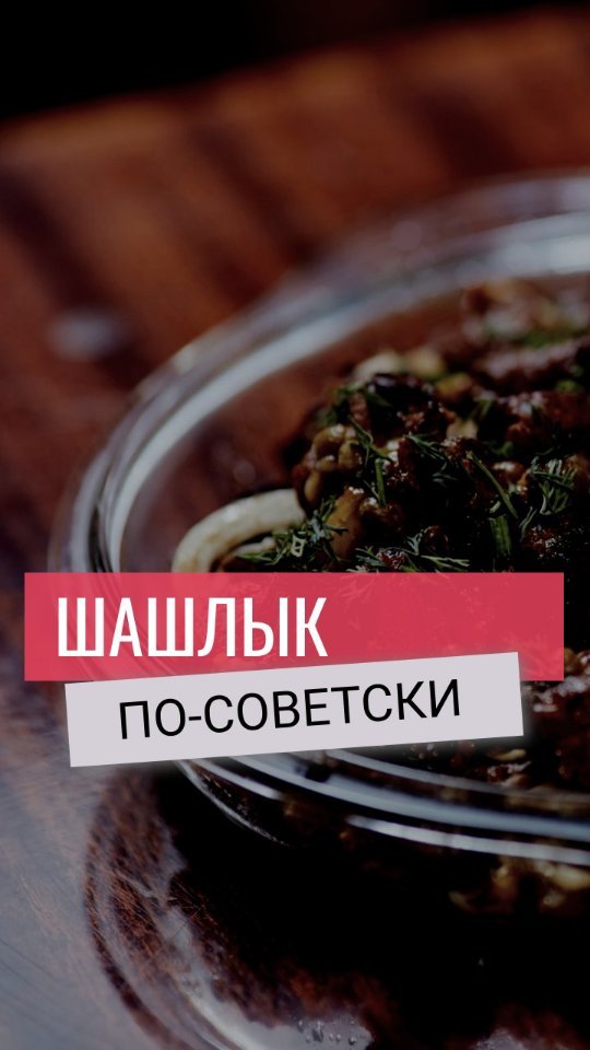 strelkatravel в LOOKY. #шашлык,#шашлыкпосоветски,#ссср,#еда,#фудблогер,#проеду,#смак,#мясо,#strelkatravel. Наш кулинарный обозр...