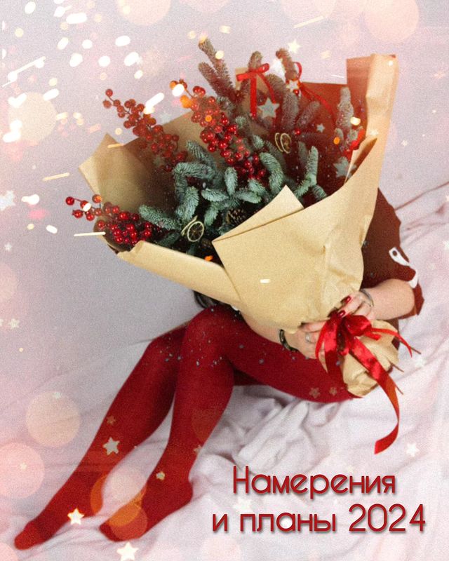 _magic_katya_ в LOOKY. #планынагод,#планы2024,#2024,#красный,#букет. Привет 2024! Здравст...