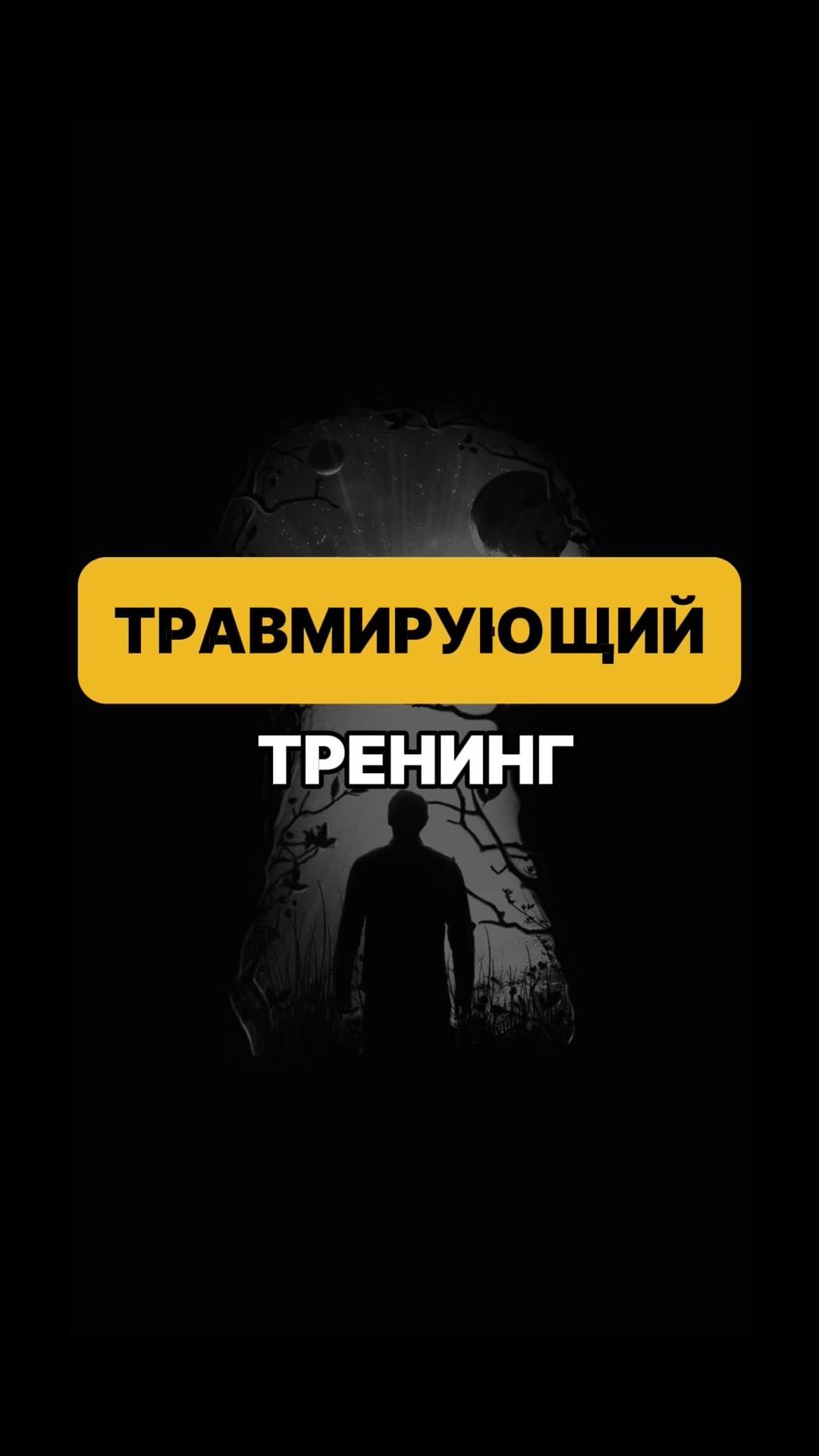 putezoterika in LOOKY. #иравма,#травматология,#травмапсихики,#травмапсихология,#психологическаятравма,#психология,#тренинг,#тренинги,#учеба,#обучение,#курсы,#курс,#учеба,#тренингидляженщин,#тренингличностногороста,#тренингонлайн,#духовноеразвитие,#развитие,#личностныйрост,#размышления,#личностныйростиразвитие,#личностный_рост,#личностныйростмосква,#личностныйростразвитие,#тренингипопсихологии,#тренингдляженщин,#тренингмосква. Реальная жизнь эзоте...