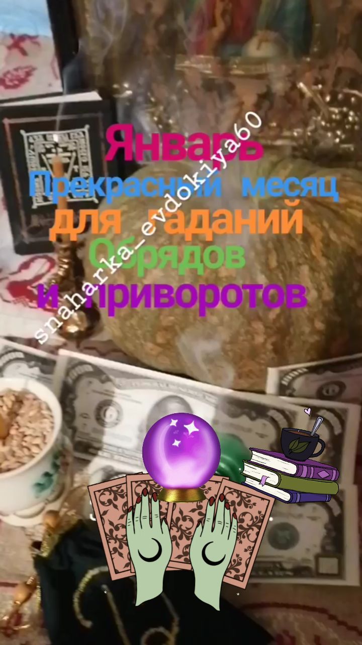 znaharka_evdokiya60 в LOOKY. #гаданиетаро,#гадалка,#гадание,#любовнаямагия,#приворот,#обрядыналюбовь,#обрядынаденьги,#таро,#таролог. 🔮ГАДАНИЯ🔮ПРЕДСКАЗА...