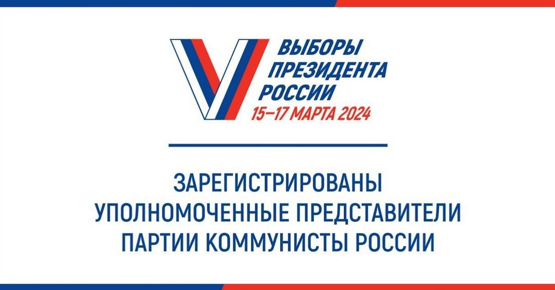 ЦИК России зарегистрировала списки уполномоченных представителей политической партии КОММУНИСТЫ РОССИИ, выдвинувшей кандидата на выборы Президента Российской Федерации 15–17 марта 2024 года.

Кандидату Сергею Малинковичу разрешено открыть специальный избирательный счет для формирования избирательного фонда и приступить к сбору подписей избирателей.
В поддержку выдвижения кандидата политической партией требуется собрать от 100 до 105 тысяч подписей избирателей, при этом на один субъект РФ должно приходиться не более 2500 подписей. Не позднее 18:00 31 января подписные листы следует представить в ЦИК России.

#выборыпрезидентароссии 🤍❤️💛