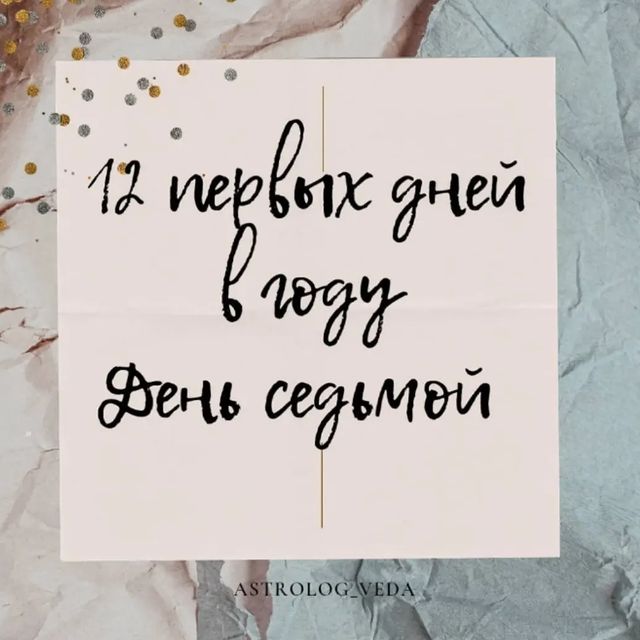 astrolog_veda в LOOKY. #мечта,#кундалини,#любовь,#йога,#астрология,#намерение,#видение,#карта,#гороскоп,#астрология,#веды,#рейки. 12 Первых дней Новог...