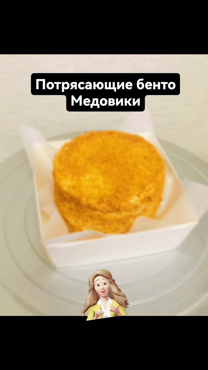 kalamanovabro в LOOKY. #медовик,#бенто,#бентомедовик,#заказмитино,#тортназаказ,#бентоназаказ,#бентомск. Доступны к заказу 👍...