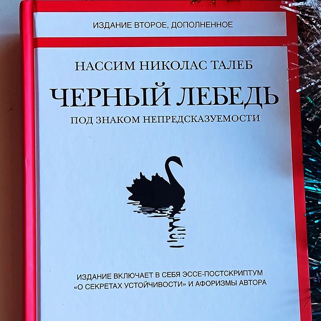 pavel_gorg в LOOKY. #черныйлебедь👍,#чтение,#саморазвитие,#книги. Вот я и добрался до ...