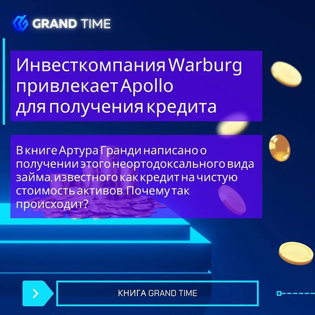 the_grandtime в LOOKY. #Warburg,#Apollo,#кредит,#фонд,#Гранди,#зависимость,#книга,#grandtime. Инвесткомпания Warbu...