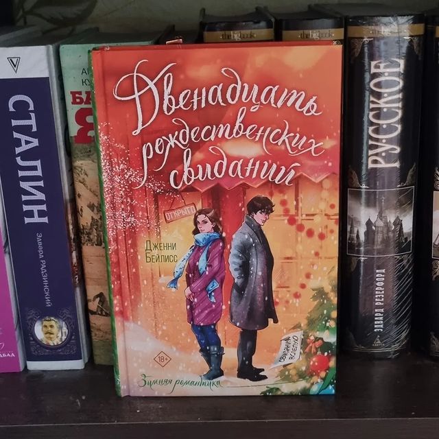 _prosto_nadenka_ в LOOKY. #дженнибейлисс,#двенадцатьрождественскихсвиданий,#люблючитать,#читаювсегдаивезде. Рождество – время ро...