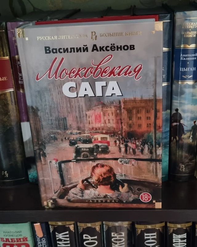 _prosto_nadenka_ в LOOKY. #василийаксенов,#московскаясага,#люблючитать,#читаювсегдаивезде,#книгиэтожизнь. #василийаксенов – пр...
