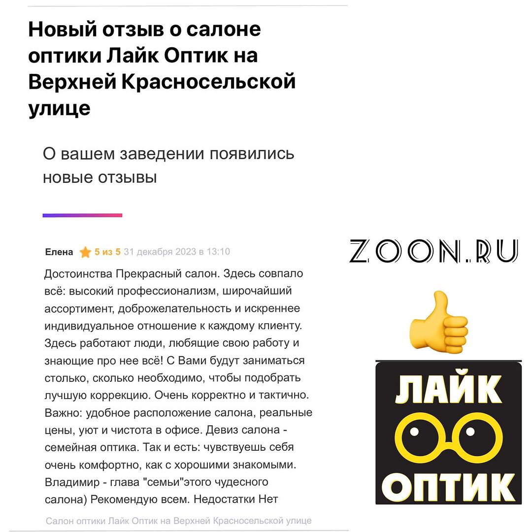 likeoptik в LOOKY — Новый 2024 начну с публикации отзыва на Zoon. Спасибо, Елена