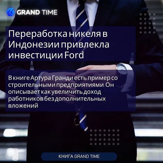 the_grandtime в LOOKY. #ford,#инвестиции,#никель,#тенденции,#стоимость,#Гранди,#доход,#бизнес,#книга,#grandtime,#книга_grandtime. Переработка никеля в...