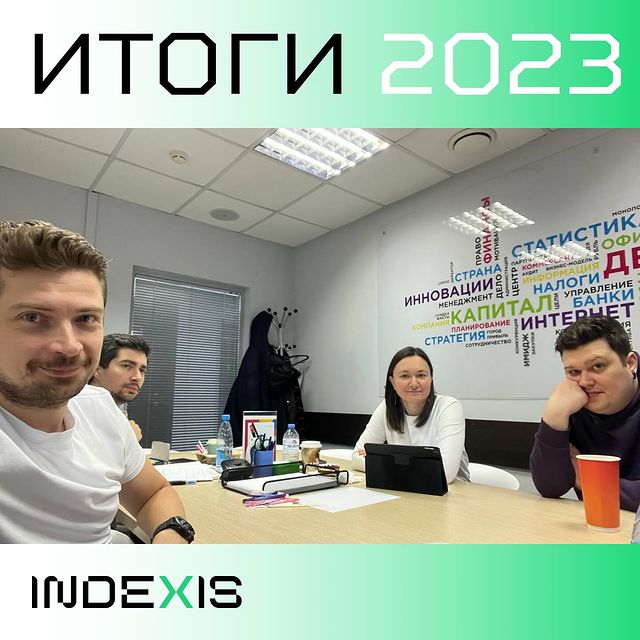 indexis.ru в LOOKY. . В 2023 году наша ком...
