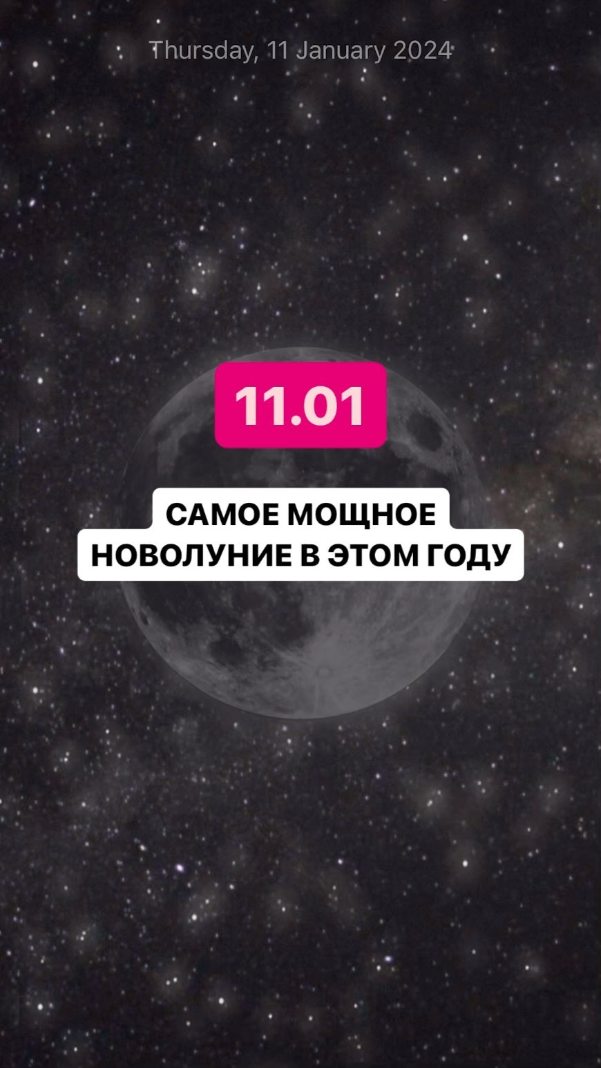 nikolashkina.aitalina в LOOKY. . 11.01 - НОВОЛУНИЕ!
С...