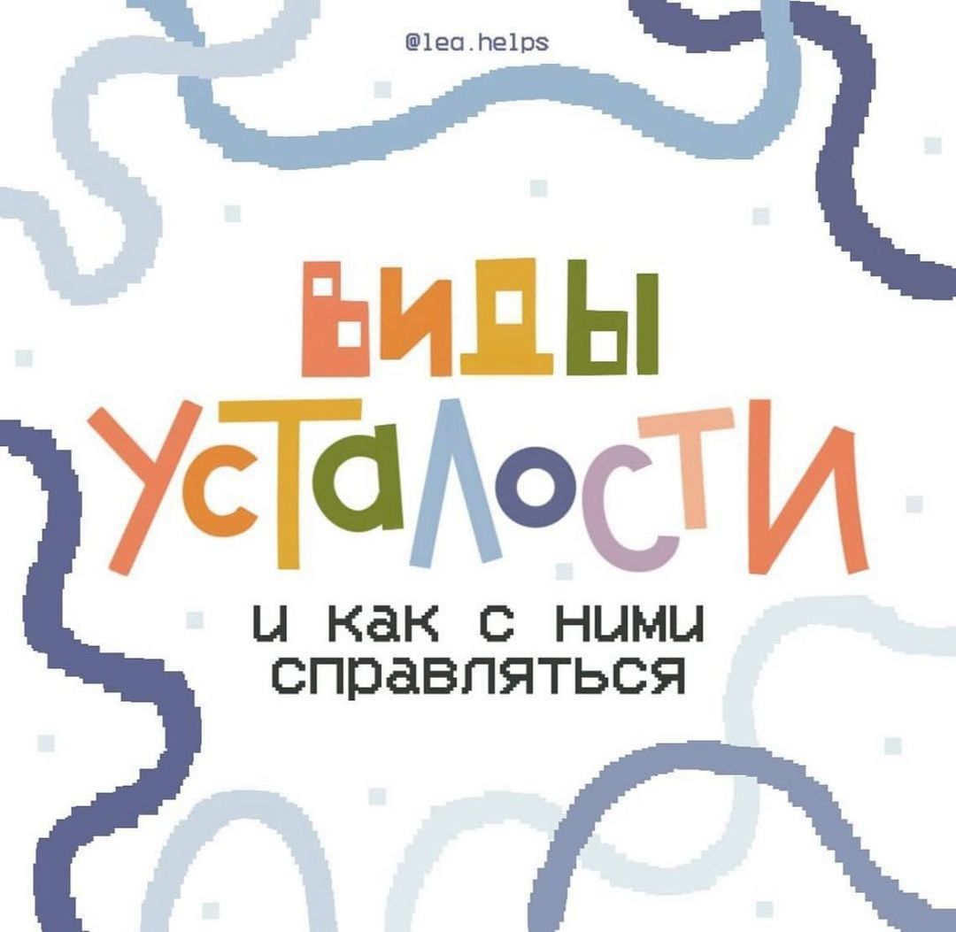 elenavasileva1967 in LOOKY. . ВИДЫ УСТАЛОСТИ и как...