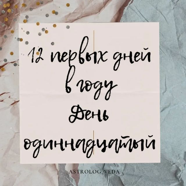 astrolog_veda в LOOKY. #аим,#мечта,#кундалини,#Учитель,#любовь,#йога,#астрология,#намерение,#сталкинг,#видение,#карта,#гороскоп,#астрология,#веды,#рейки. 12 Первых дней Новог...