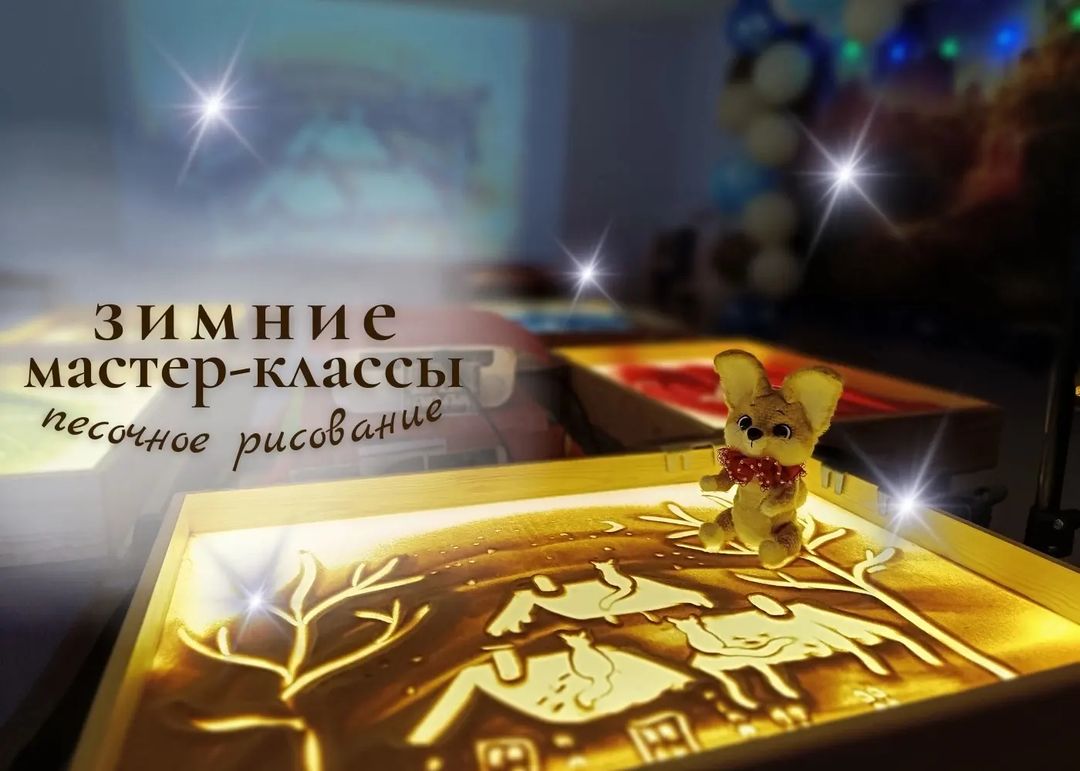 tvorim_s_fenekom in LOOKY. #ульяновск,#рисованиепеском,#кудапойтисребенком. 14 января в 12:00 и ...