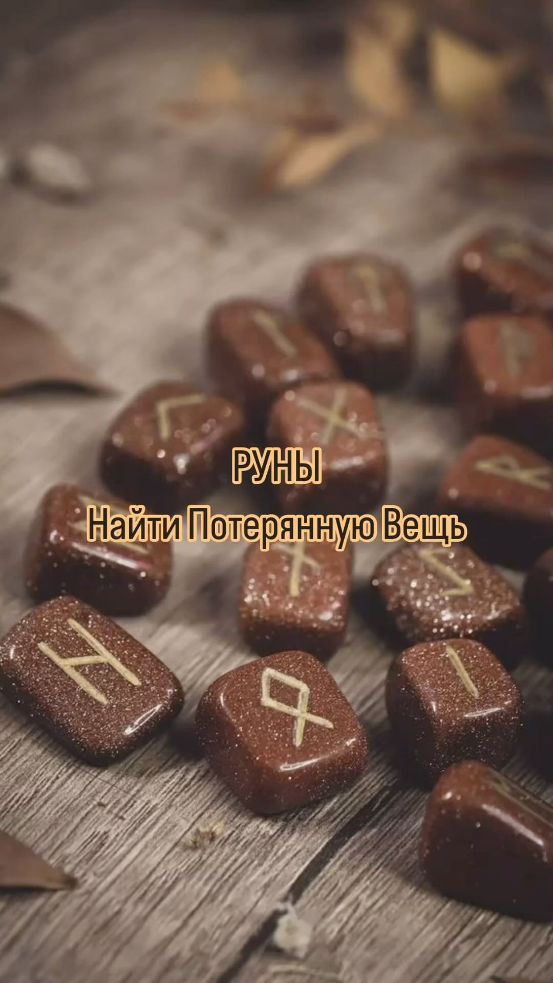 nadi.nadi.nadin в LOOKY. #руны,#таро,#эзотерика,#магическаяпомощь,#магия,#магиярун,#гаданиеонлайн,#предсказания. НАЙТИ ВЕЩЬ
Формула п...