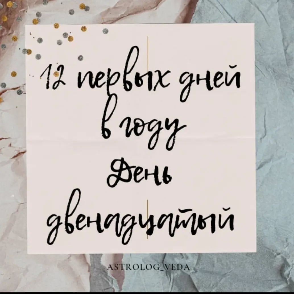  в LOOKY — 12 Первых дней Нового года — самые волшебные и магические!

